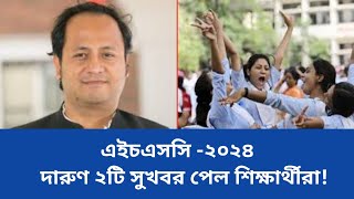 🔥এইচএসসি ২০২৪ দারুণ ২টি সুখবর Hsc 2024Hsc Exam 2024 [upl. by Guzel]