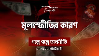 Part 34  Galpe Galpe Arthaniti  গল্পে গল্পে অর্থনীতি  Bangla Audiobook [upl. by Yeslaehc757]