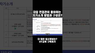 HY교육 대입 면접관이 좋아하는 자기소개는 뭘까 대입컨설팅 제시문면접 서류기반면접 면접답안작성 수시 학생부종합전형 면접컨설팅 11면접수업 자기소개 지원동기 [upl. by Tibbitts326]