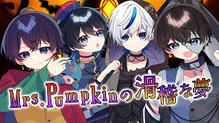 MrsPumpkinの滑稽な夢  Jupec × 海々月みくも × Shneep × そた 【歌ってみた】 [upl. by Younglove]