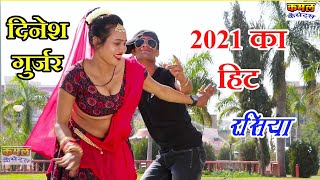 रसिया।।कर्मन में ढोला चुतिया लिखा लाई रे।।Singer Dinesh Gurjar 2021 [upl. by Ingold]