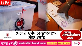 দুর্গম এলাকার কেন্দ্রগুলোতে কাল যাবে ব্যালট পেপার  Election Situation  Independent TV [upl. by Annoeik]