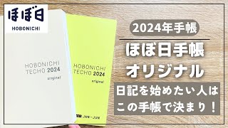 【ほぼ日】日記を始めたい人に超オススメなコンパクト手帳【hobonichi ほぼ日手帳 オリジナル】 [upl. by Alyworth143]