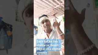 Sach bolkar Jina chahie ya Jhooth bolkar Jina chahie comedy [upl. by Atiekal]