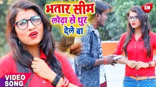 भतार सिम लोढ़ा से थुर देले बा  Antra Singh Priyanka का 2019 का सबसे हिट गाना  Sonu Suman [upl. by Swehttam]