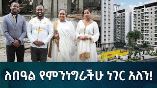 ለበዓል የምንነግራችሁ ነገር አለን Eyoha Media Ethiopia  Habesha [upl. by Fidel223]