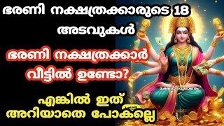 ഭരണി നക്ഷത്രക്കാരുടെ 18 അടവുകൾ bharani jyothisham Malayalam astrology Malayalam nakshtra phalam [upl. by Sivrad]