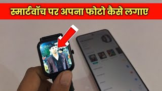 Fire Boltt Smart Watch Me Apna Photo Kaise Lagaye  How To Set Your Wallpaper On Fire Boltt Watch [upl. by Anrym]