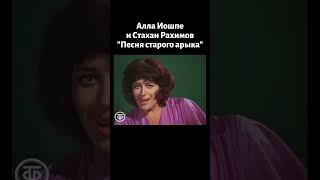 Алла Иошпе и Стахан Рахимов quotПесня старого арыкаquot 1975 [upl. by Kit]