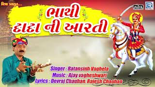 Bhathi Dada Ni Aarti  Bhathiji Maharaj Ni Aarti  Ratansinh Vaghela  Popular Devotional Song [upl. by Parrott]