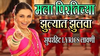 मला पिरतिच्या झुल्यात झुलवा  मराठी लावणी गीत  MALA PIRTICHYA  AIYAA SUPERHIT Lyrical LAVNI SONG [upl. by Ikir]