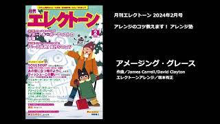 アメージング・グレース【月刊エレクトーン2024年2月号】 [upl. by Eellehs511]