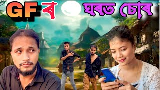 GF ৰ ঘৰত চোৰ কৰি লটিঘটি ॥ Comedy Video 2024 ॥ Assamese New Video [upl. by Fu]