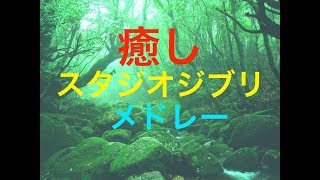 ゆったりジブリピアノメドレー  癒しBGM  リラックスBGM  勉強用BGM  作業用BGM [upl. by Gretel107]