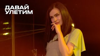 Давай улетим  Елена Темникова TEMNIKOVA PRO LIVE [upl. by Enylhsa830]