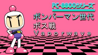 Ｂｏｍｂｅｒｍａｎ Ｇｅｎｅｒａｔｉｏｎ – Ｂｏｓｓ Ｂａｔｔｌｅ【Ｖａｐｏｒｗａｖｅ Ｍｉｘ】 [upl. by Hyacinthe757]