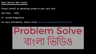 Boot Device Not Found Problem Solve hp Laptop বাংলা🔥🔥 [upl. by Anaile]