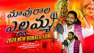 MAVURALA YELLAMMA 2024 BONAL FULL SONG  BONALU SONG  2024 BONALU SONG [upl. by Dodie917]