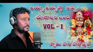 Ayya Ayappa Ninu Chudalani Undi Full Song 2022 Vol1  Mahesh GuruSwamiSagar GuruSwamiayyappa [upl. by Eerised]