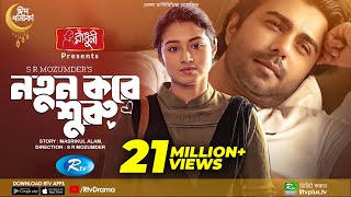 Notun Kore Shuru  নতুন করে শুরু  Ziaul Faruq Apurba  Tasnia Farin  Eid Natok 2022  Rtv Drama [upl. by Akemad450]