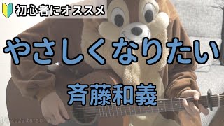 やさしくなりたい／斉藤和義／ギター弾き語り練習用動画（コード／ストローク／歌詞） [upl. by Alberic]