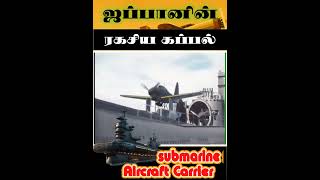 இந்த கப்பல் உலகையே மிரளவிட்டிருக்கும்  ஜப்பானின் ரகசிய கப்பல்  நீர்முழ்கி விமானம் தாங்கி கப்பல் [upl. by Macey]