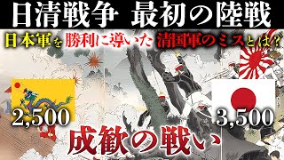 【日清戦争】清国軍の致命的なミス！成歓の戦い！東郷平八郎も勝利に貢献していた！？ [upl. by Wimsatt]