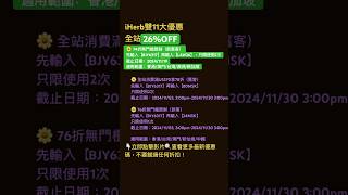 🤪iHerb雙11優惠碼❗️全站26 OFFiherb折扣碼 iherb優惠碼 iherbdiscount iherbcoupon iherbrewards shorts [upl. by Haikezeh]