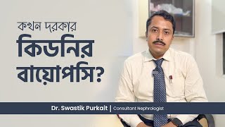 কিডনি থেকে প্রোটিন বের হওয়ার কারণ ও কিডনি বায়োপসি কেন করা হয়  Proteinuria Causes amp Kidney Biopsy [upl. by Dianne61]