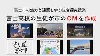 富士高校の生徒が富士市のCMを作成！ [upl. by Adnirod]