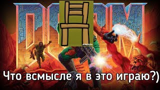 Играю в Doom1всмысле [upl. by Airdua]