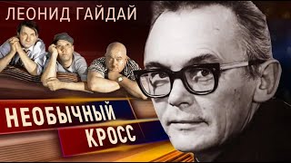 Леонид Гайдай Маршал советской комедии [upl. by Ainerol]