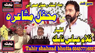 Rahman Sehrai Barsi Mushaira Nasiq Kaliar By Bhutta Studio Chiniot [upl. by Rosaleen854]