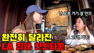 🇺🇸 2 quotLA 코리아타운 예전같지 않네요quot 미국 이민자 친구가 알려주는 신흥 한인타운 탐방기 [upl. by Eenoj]