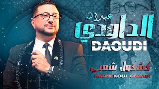 كشكول شعبي نايضة  الداودي حصريا Abdellah Daoudi  Kachekol Chaabi EXCLUSIVE [upl. by Pappano]