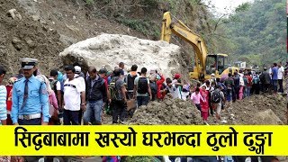 सिद्धबाबामा खस्यो घर भन्दा ठुलो ढुङ्गा एस्तो बेहाल  Landslide at Siddhababa [upl. by Llemert]