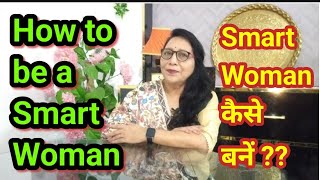 सबकी पसंदीदा स्मार्ट वूमेन कैसे बने।How to be smarteverybodys favourite woman by Meena Bhatnagar [upl. by Niatsirt]