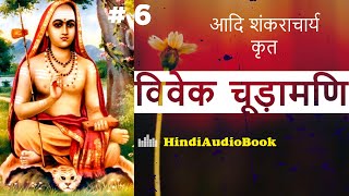 विवेक चूड़ामणि  adishankaracharya Part 6 [upl. by Nylemaj]