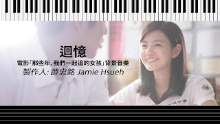 迴憶 鋼琴譜  電影「那些年，我們一起追的女孩」背景音樂 [upl. by Joseph]