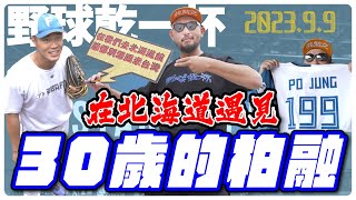 【野球乾一杯 EP100】202399 在北海道遇見30歲的柏融 [upl. by Fulks]