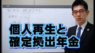 個人再生と確定拠出年金／厚木弁護士ｃｈ・神奈川県 [upl. by Donaghue426]