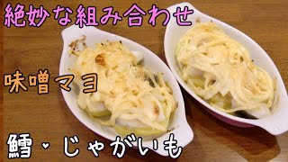 【コク旨】鱈 じゃがいも・美味しい組み合わせ・味噌マヨ焼き（たら レシピ） [upl. by Ainimreh]