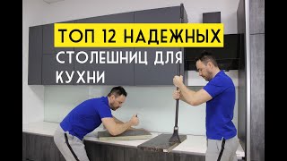 ТОП 12 самых модных и прочных столешниц для КУХНИ 2020 [upl. by Ameerak800]