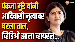 Pankaja Munde  पंकजा मुंडे यांनी आदिवासी नृत्यावर धरला ताल पाहा व्हिडिओ  Shivshakti Parikrama [upl. by Irv]