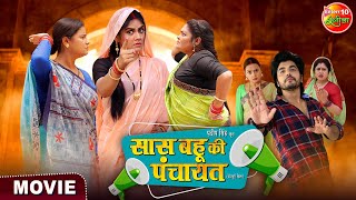 Movie  Saas Bahu Ki Panchayat  Anshuman Singh Aparna Mallik  Bhojpuri New Film 2024 [upl. by Renelle]