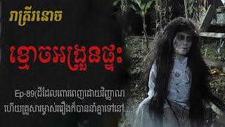 ខ្មោចអង្រួនផ្ទះ Ep89  Khmoch Ongrun Ptas  រាត្រីរនោច រឿងខ្មោចពិត [upl. by Yraeht]