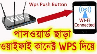 পাসওয়ার্ড ছাড়া ওয়াইফাই কানেক্ট How to connect Wi Fi Without password But WPS  by YouTube Bangla [upl. by Noble]