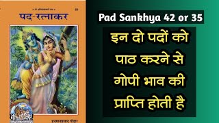 Pad Ratnakar Pad Sankhya 42 or 35इन दो पदों को पाठ करने से गोपी भाव की प्राप्ति होती है satsang [upl. by Gschu]