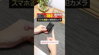 可変レンズで自在に撮れる！“スマホ連動”小型防犯カメラ mcmc174 パワハラ DV 浮気 防犯カメラ 隠しカメラ fyp shorts [upl. by Manolo264]