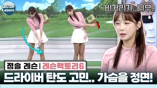 정솔 레슨 드라이버샷 낮은 탄도 고민 상체를 정면으로 상향 타격하기 [upl. by Sabec607]